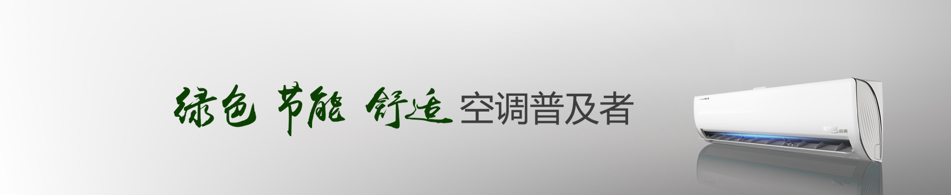 綠色節能舒適空調普及者